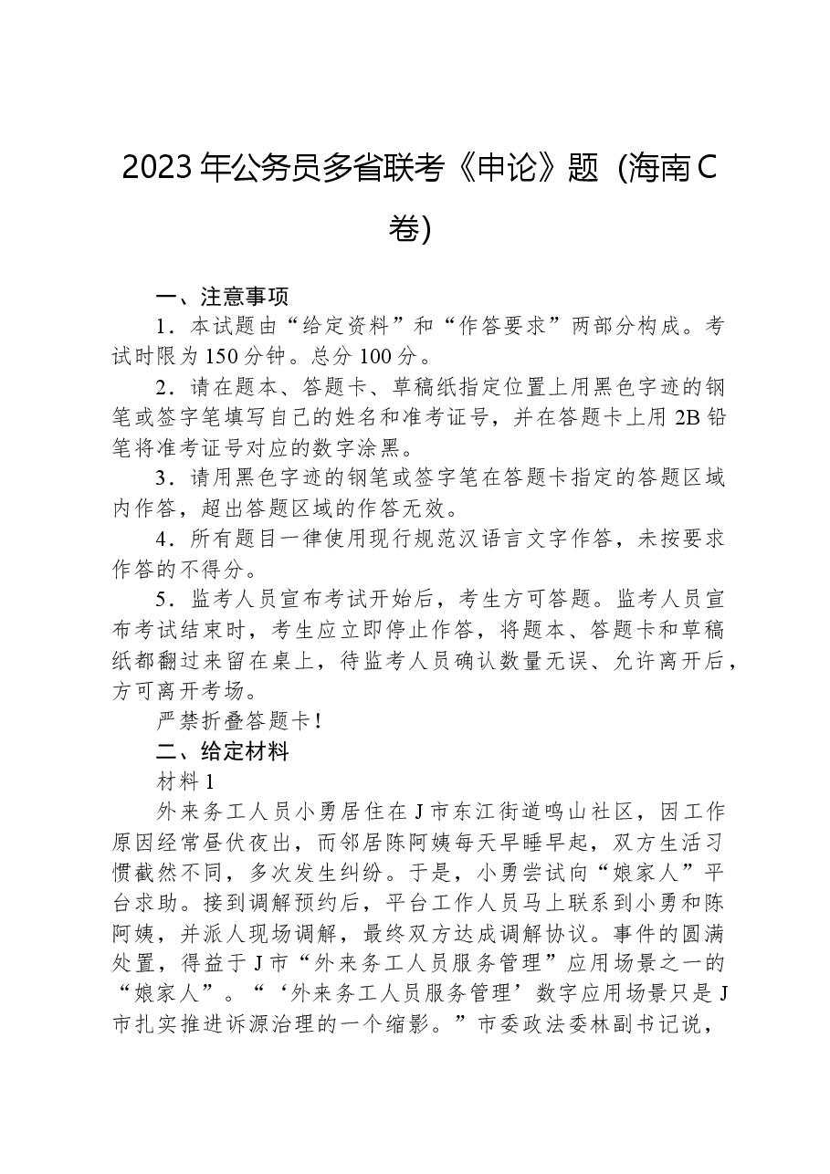 2023年公务员多省联考《申论》题（海南C卷）.docx，第1页预览