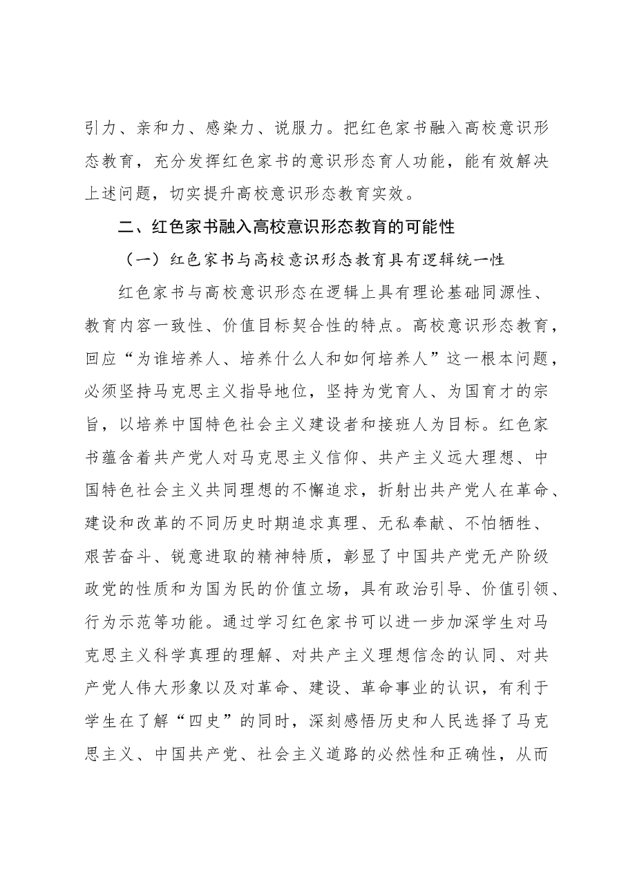 关于红色家书融入高校意识形态教育的探索与思考.docx,第4页预览