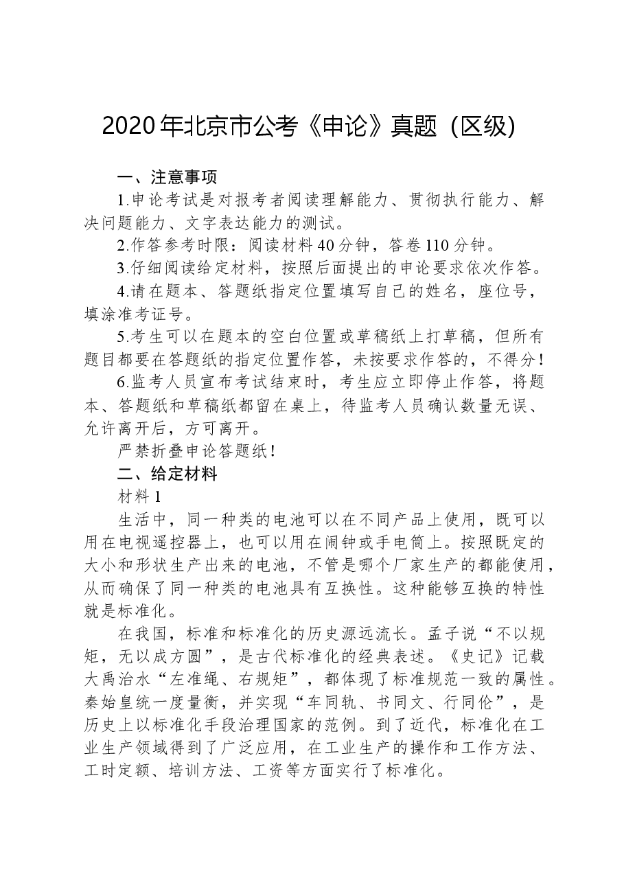 2020年北京市公考《申论》真题(区级).docx,第1页预览