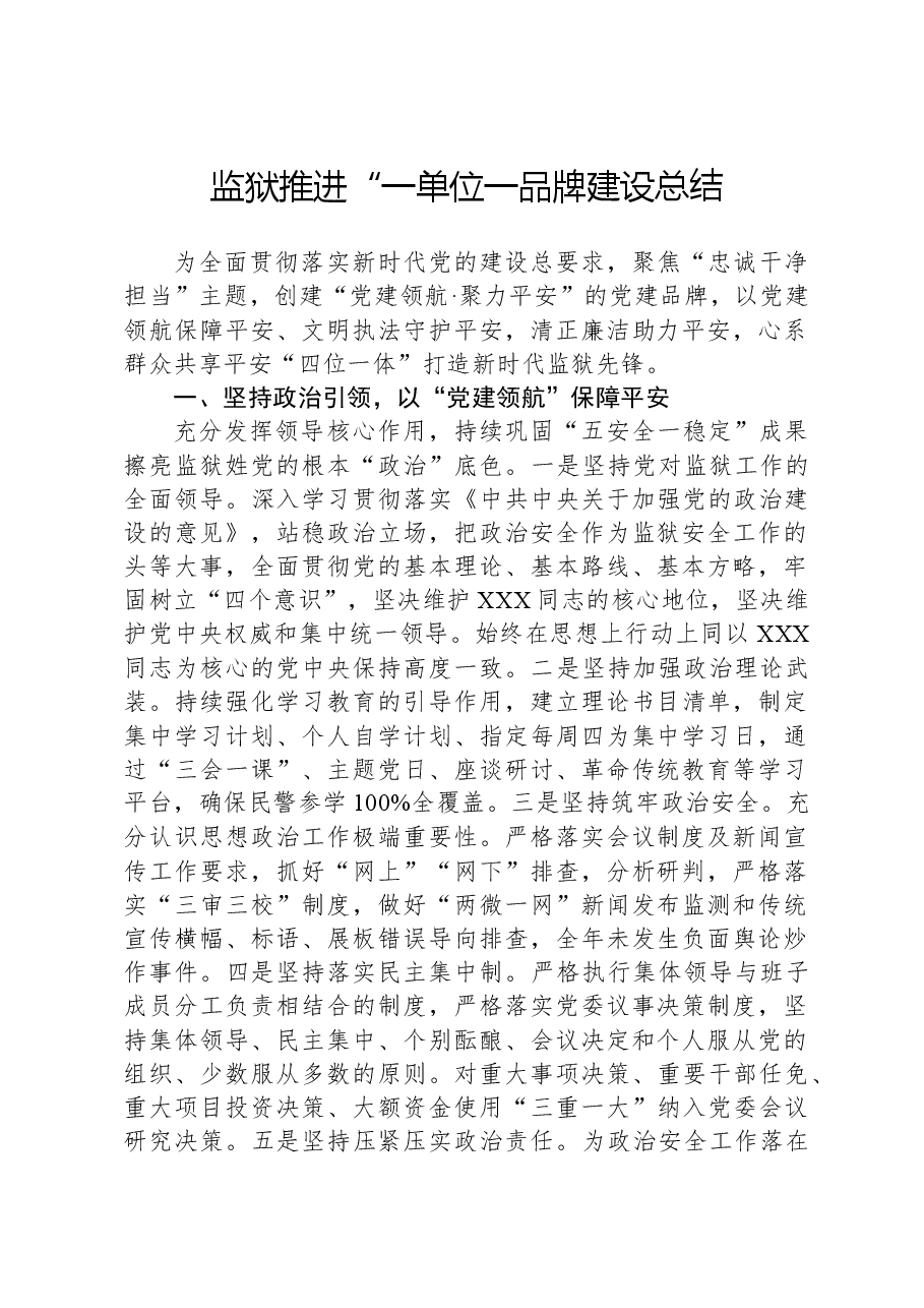 监狱推进“一单位一品牌建设总结.docx,第1页预览