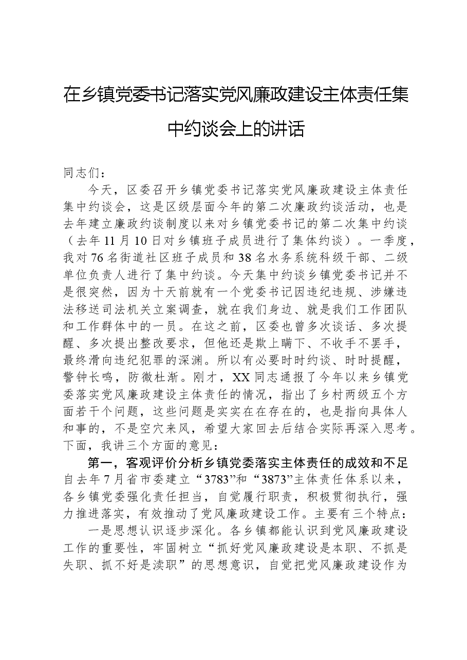 在乡镇党委书记落实党风廉政建设主体责任集中约谈会上的讲话.docx,第1页预览