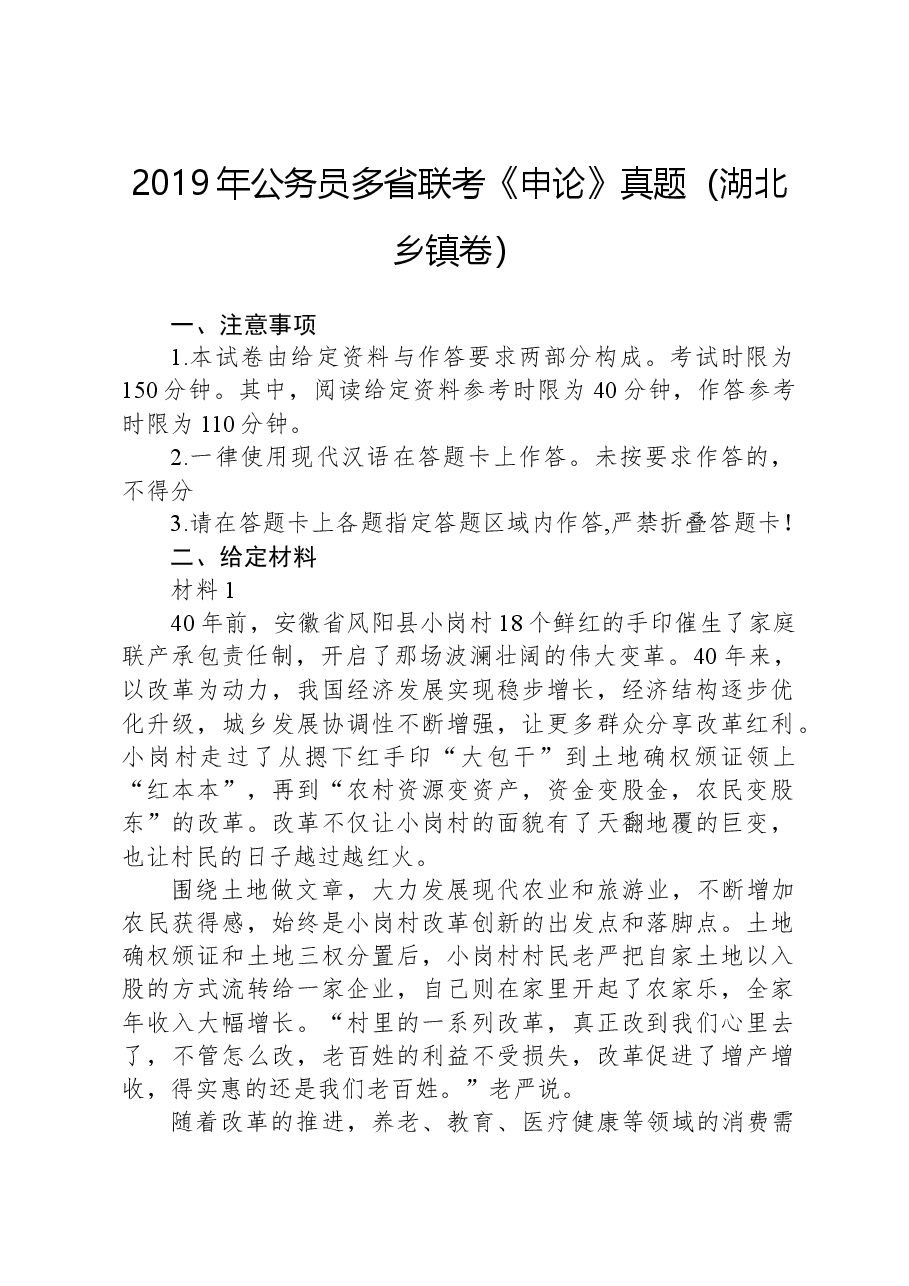 2019年公务员多省联考《申论》真题(湖北乡镇卷).docx,第1页预览