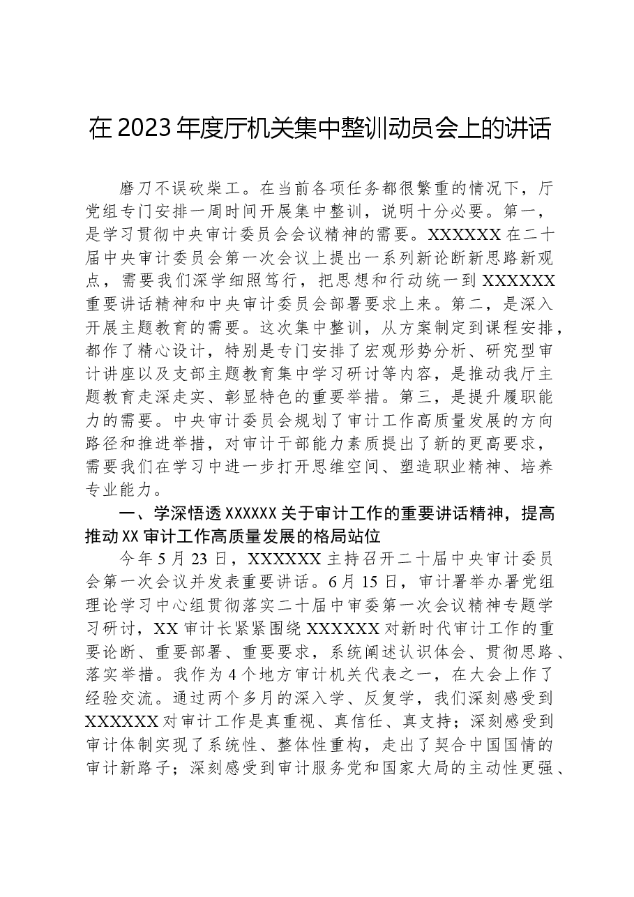 在2023年度厅机关集中整训动员会上的讲话.docx,第1页预览