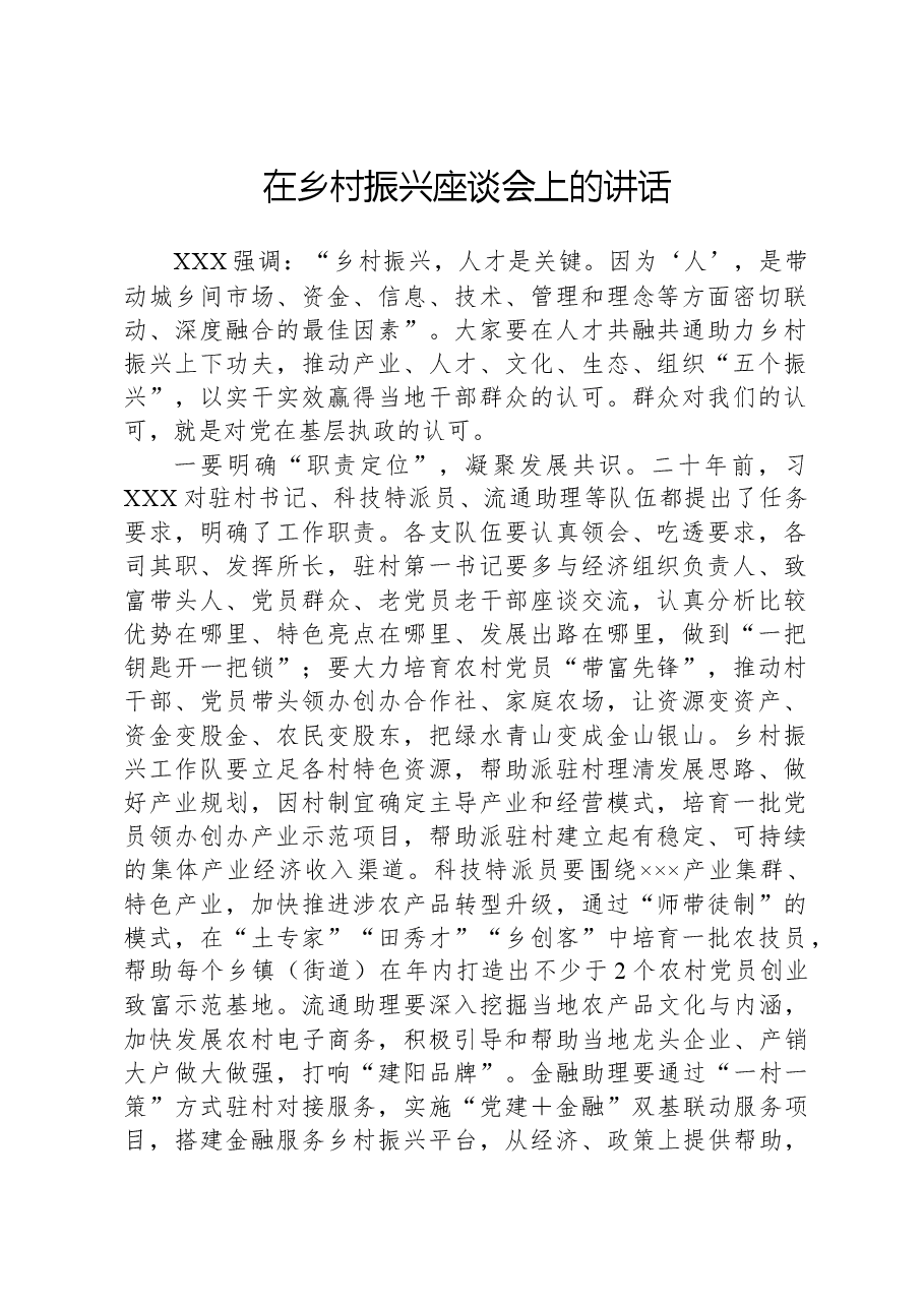 在乡村振兴座谈会上的讲话.docx,第1页预览