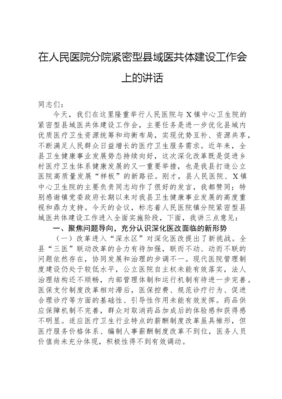在人民医院分院紧密型县域医共体建设工作会上的讲话.docx,第1页预览