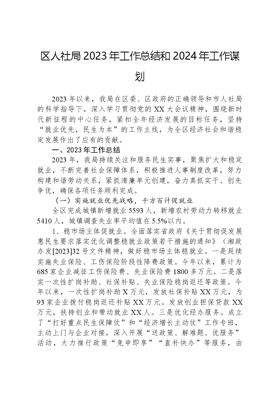 区人社局2023年工作总结和2024年工作谋划.docx,第1页预览