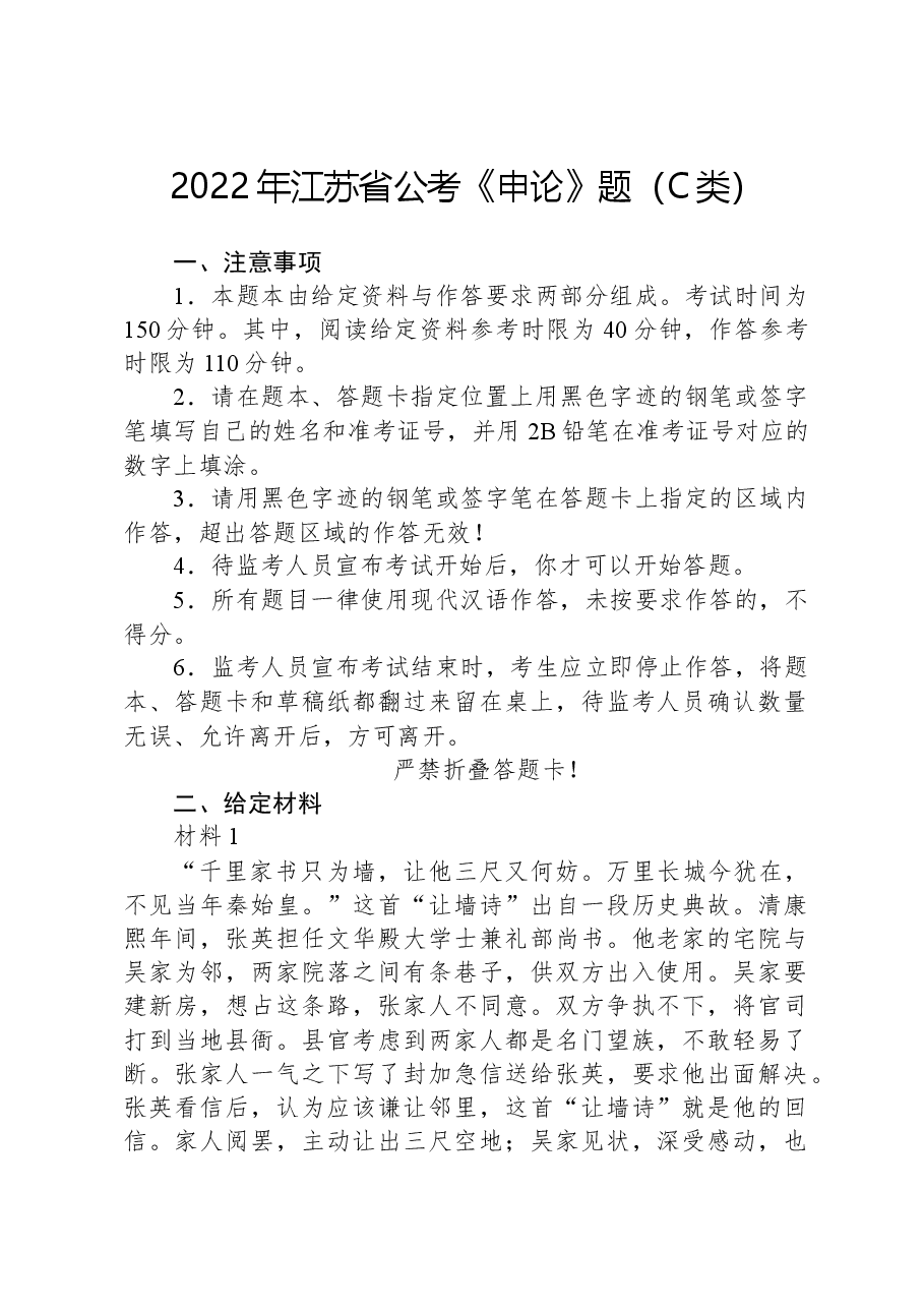2022年江苏省公考《申论》题(C类).docx,第1页预览