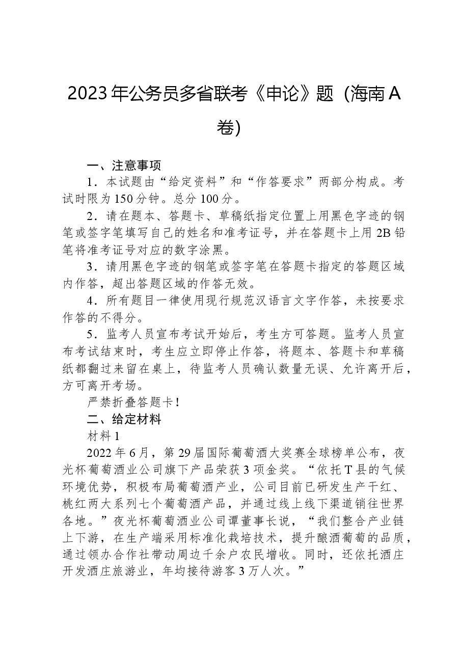 2023年公务员多省联考《申论》题(海南A卷).docx,第1页预览