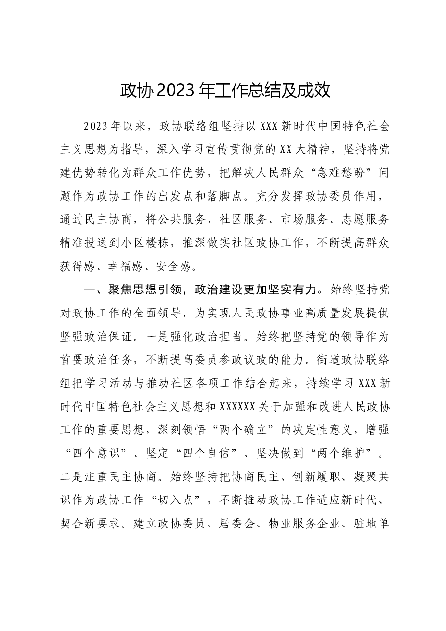 政协2023年工作总结及成效.docx，第1页预览