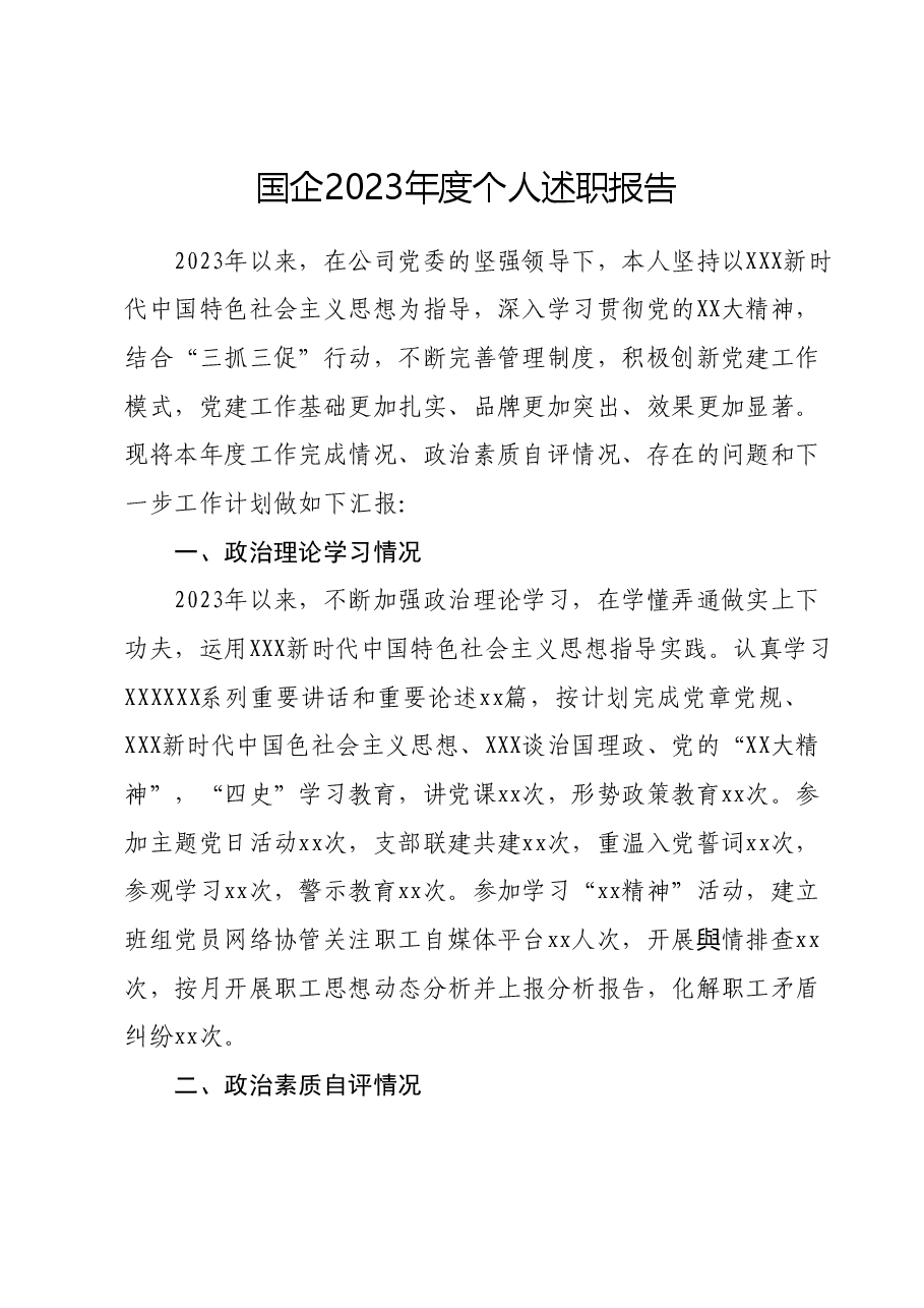 国企2023年度个人述职报告.docx,第1页预览