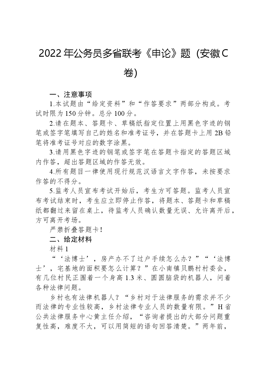 2022年公务员多省联考《申论》题（安徽C卷）.docx，第1页预览