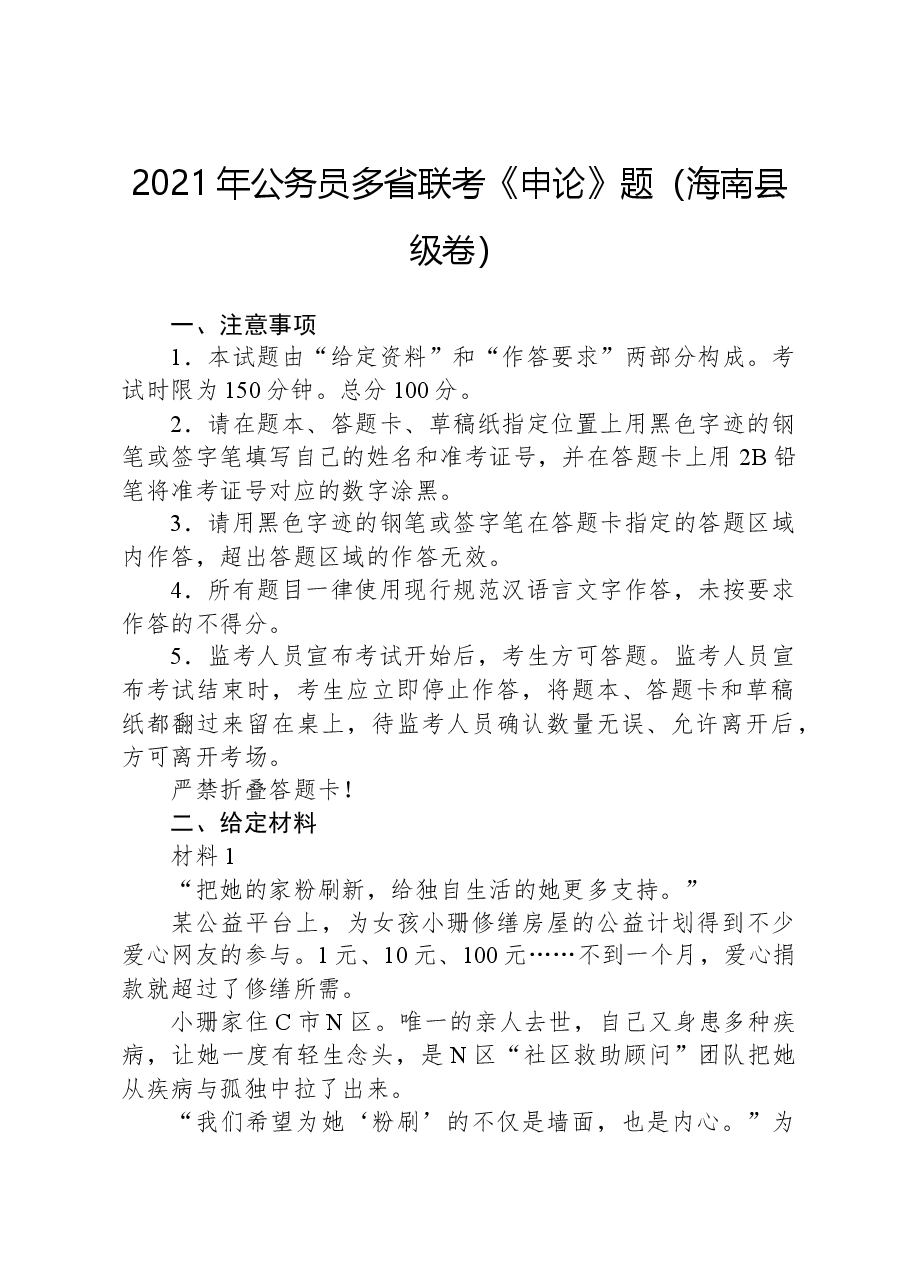 2021年公务员多省联考《申论》题(海南县级卷).docx,第1页预览