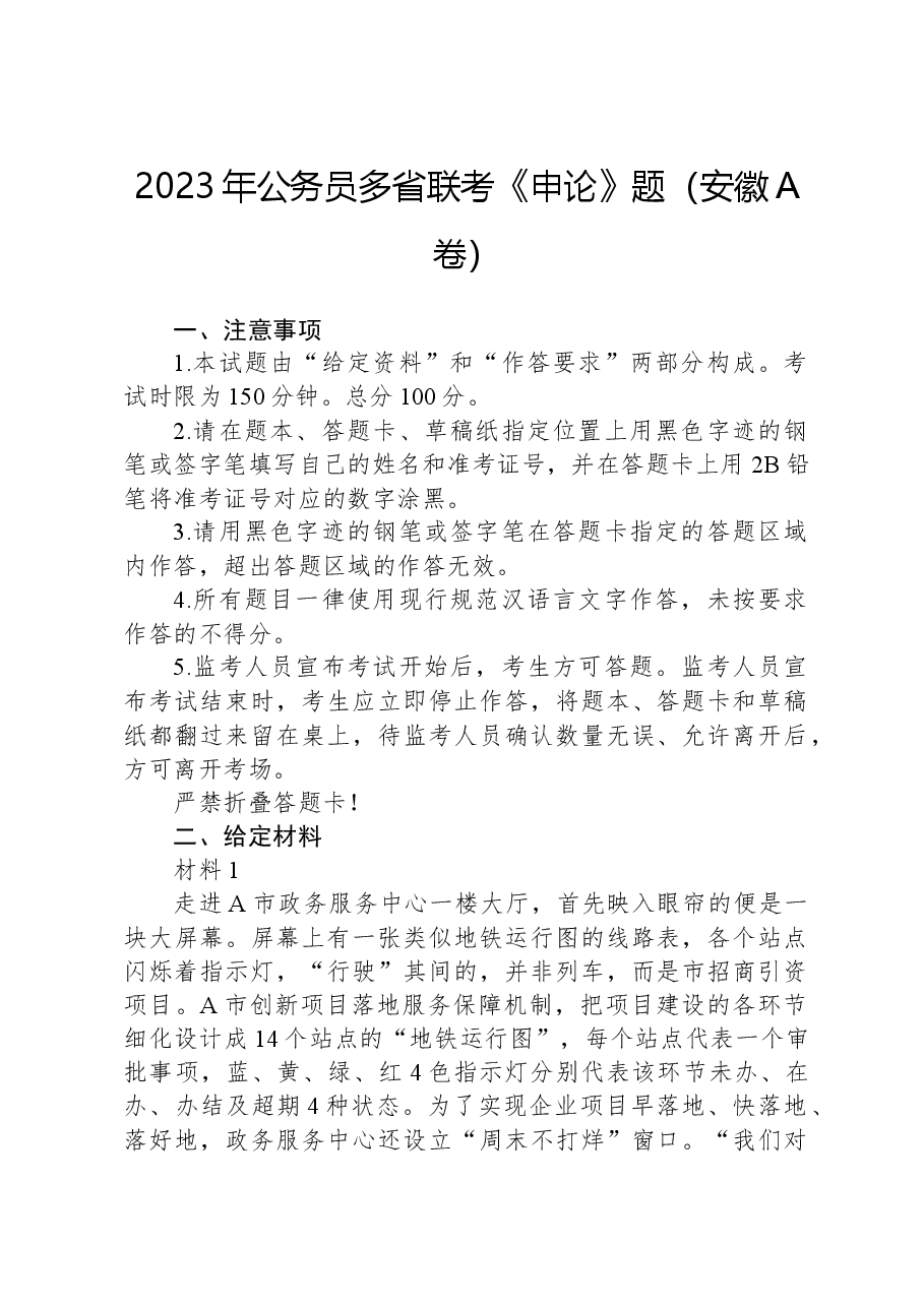 2023年公务员多省联考《申论》题(安徽A卷).docx,第1页预览