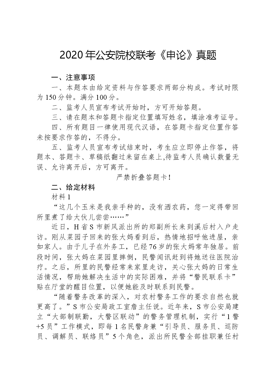 2020年公安院校联考《申论》真题.docx,第1页预览