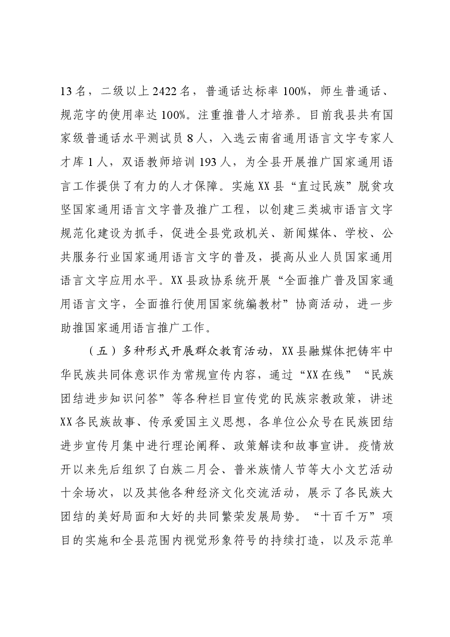 巩固提升民族团结进步示范县成果调研报告.docx,第4页预览