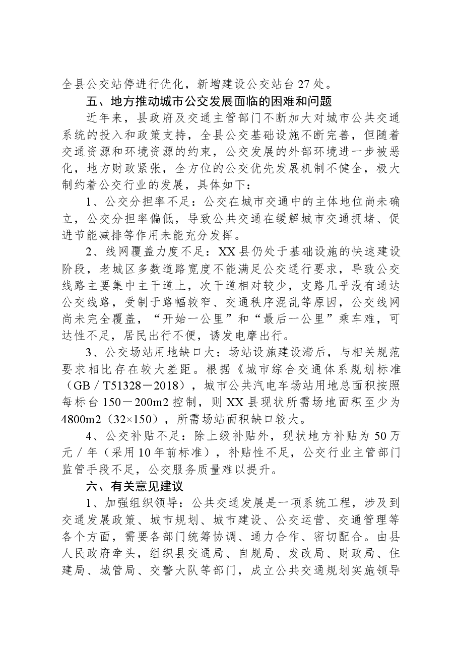 XX县公交行业发展的调研报告.docx，第3页预览
