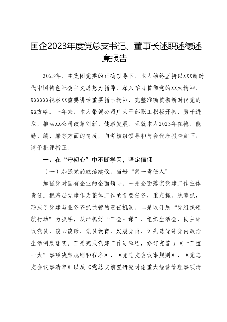 国企2023年度党总支书记、董事长述职述德述廉报告.docx,第1页预览