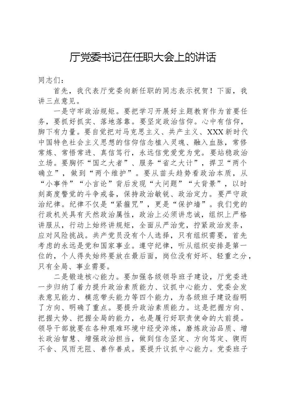 厅党委书记在任职大会上的讲话.docx,第1页预览