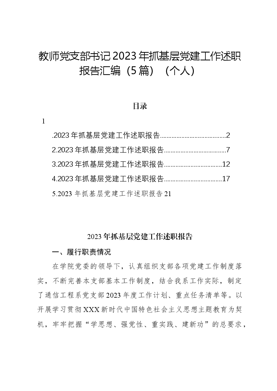 (5篇)教师党支部书记2023年抓基层党建工作述职报告汇编(个人).docx,第1页预览