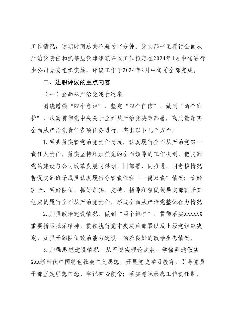 2023年度党支部书记履行全面从严治党责任和抓基层党建述职评议工作的实施方案.docx,第2页预览