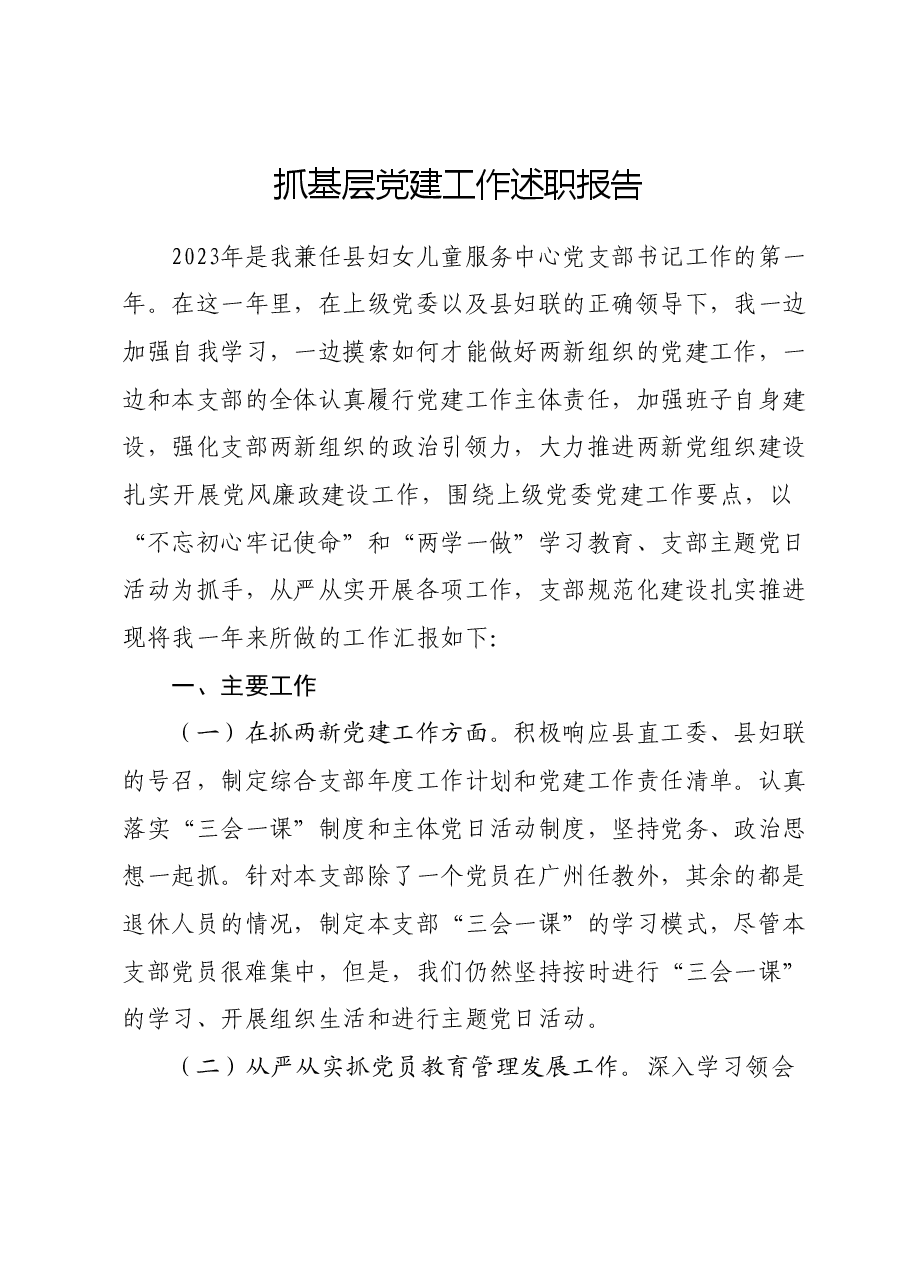 抓基层党建工作述职报告 (10).docx,第1页预览