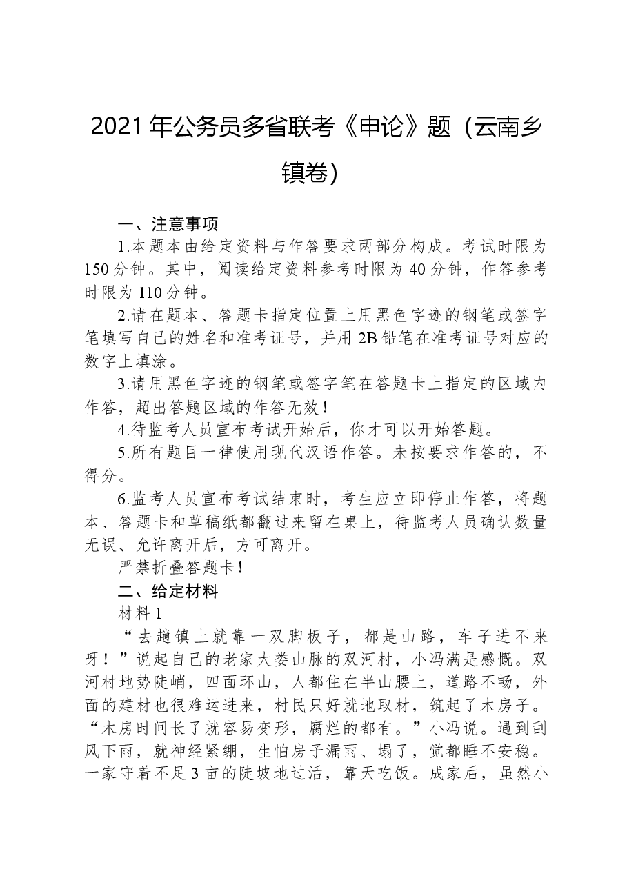 2021年公务员多省联考《申论》题（云南乡镇卷）.docx，第1页预览