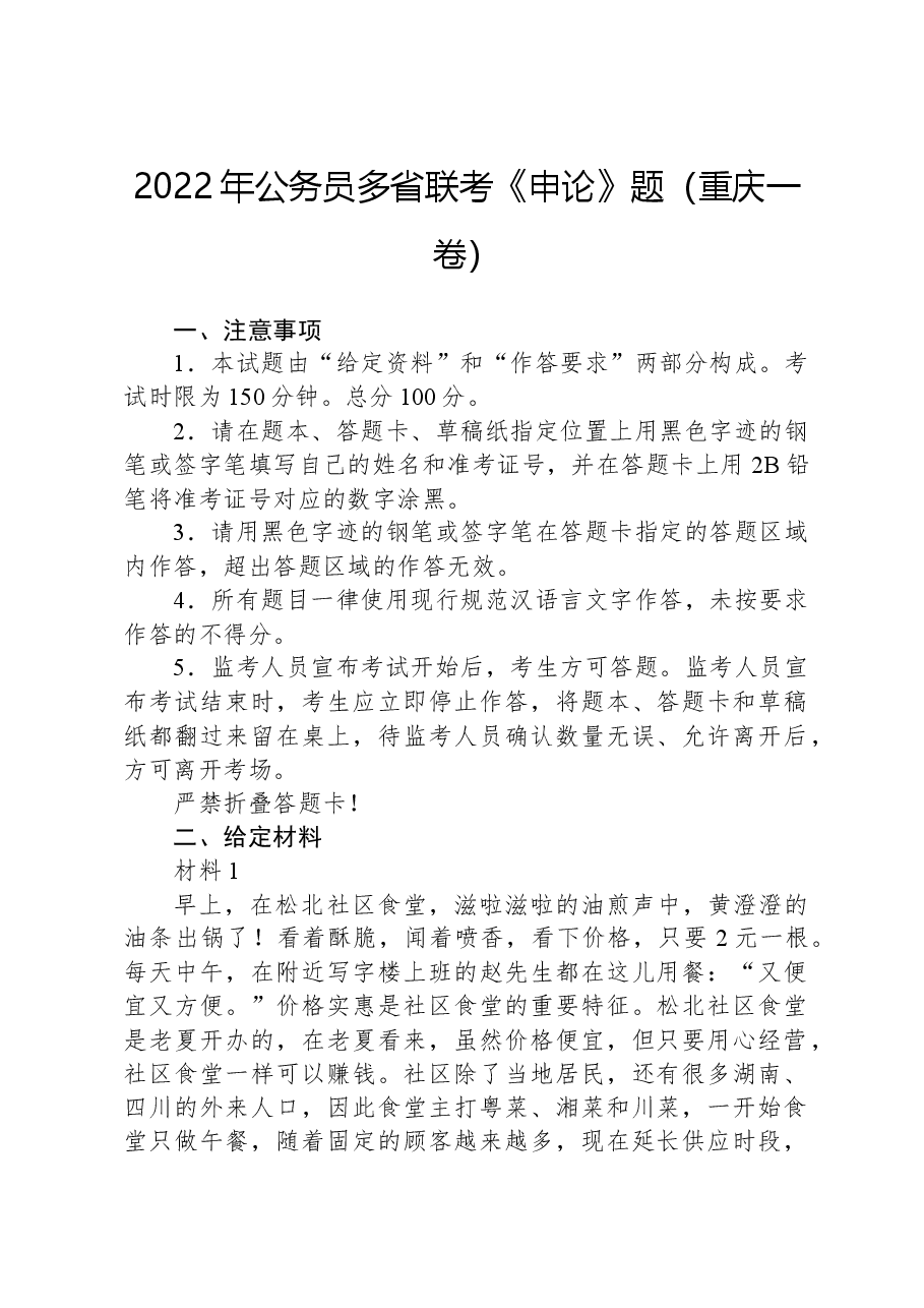 2022年公务员多省联考《申论》题（重庆一卷）.docx，第1页预览