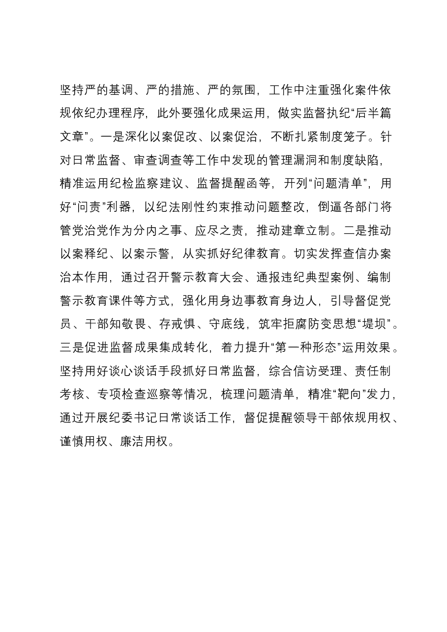 交流发言:提升纪委专责监督质效,保障企业高质量发展.docx,第4页预览