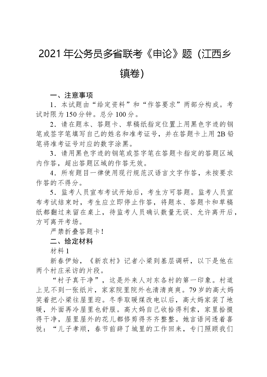 2021年公务员多省联考《申论》题(江西乡镇卷).docx,第1页预览