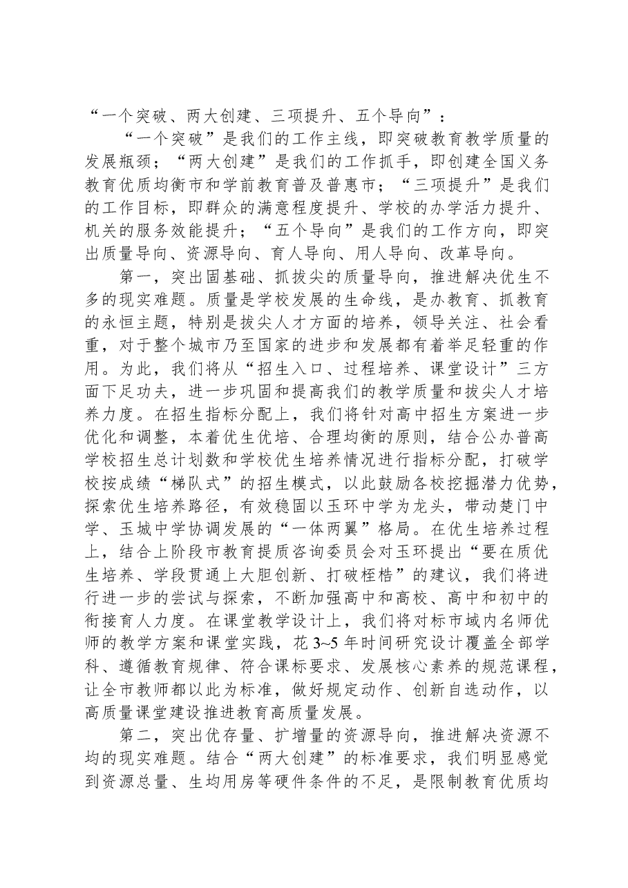 在全市教育高质量发展专题研讨班上的交流材料.docx,第2页预览
