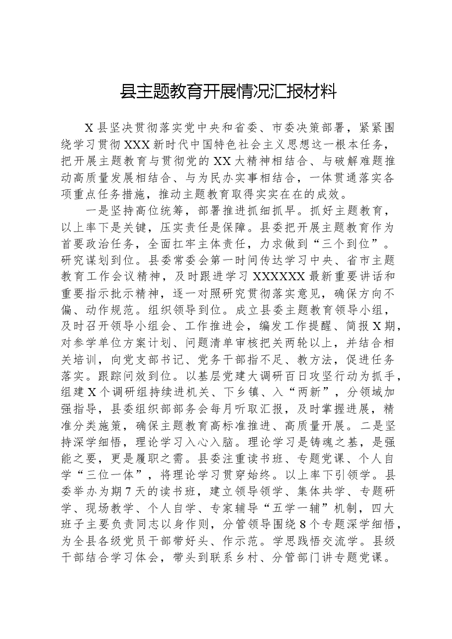 县主题教育开展情况汇报材料.docx,第1页预览
