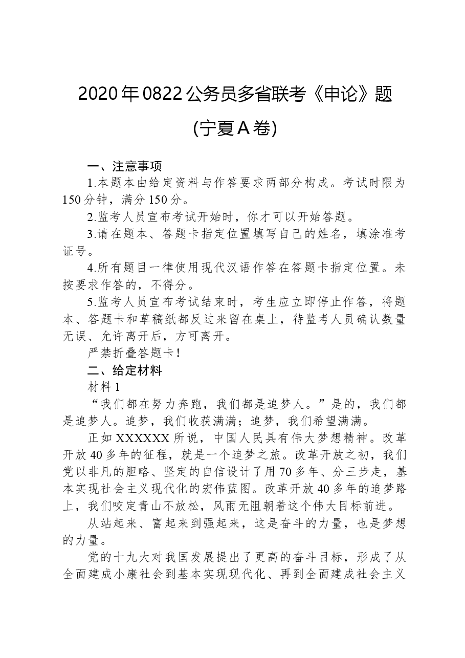 2020年0822公务员多省联考《申论》题(宁夏A卷).docx,第1页预览