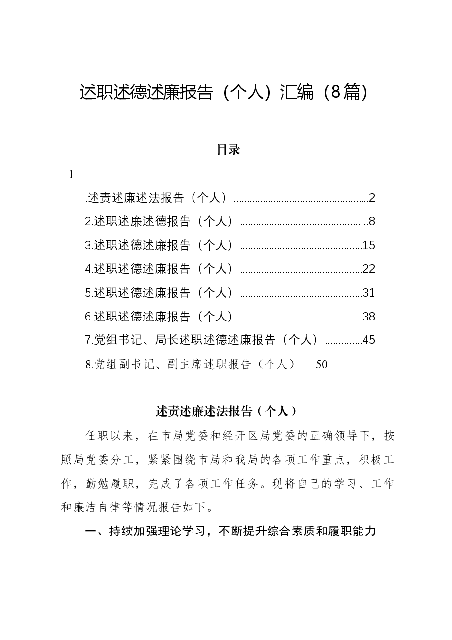 （8篇）述职述德述廉报告（个人）汇编.docx，第1页预览