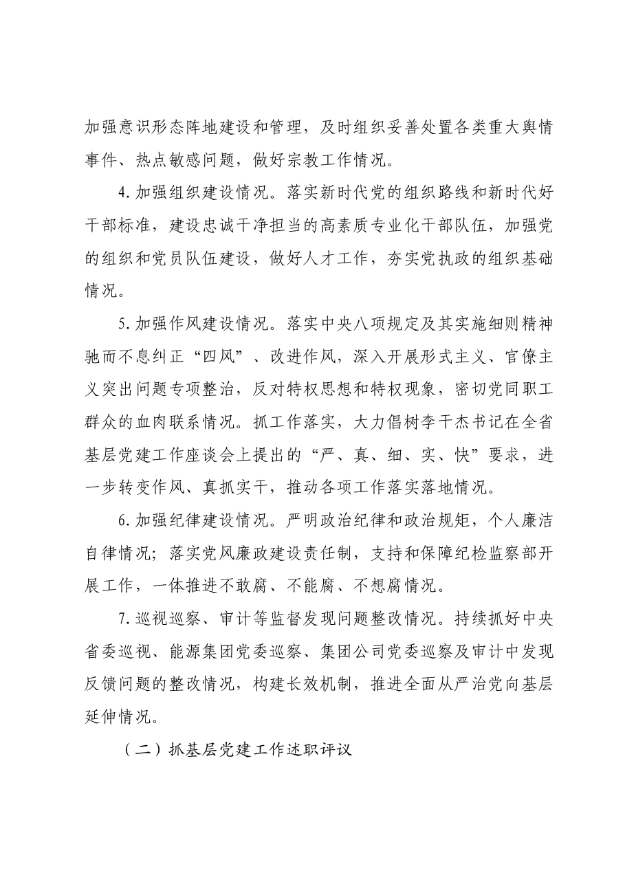 2023年度党支部书记履行全面从严治党责任和抓基层党建述职评议工作的实施方案.docx,第3页预览
