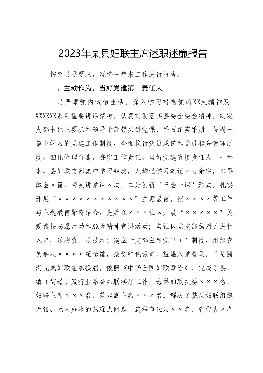 2023年某县妇联主席述职述廉报告.docx,第1页预览