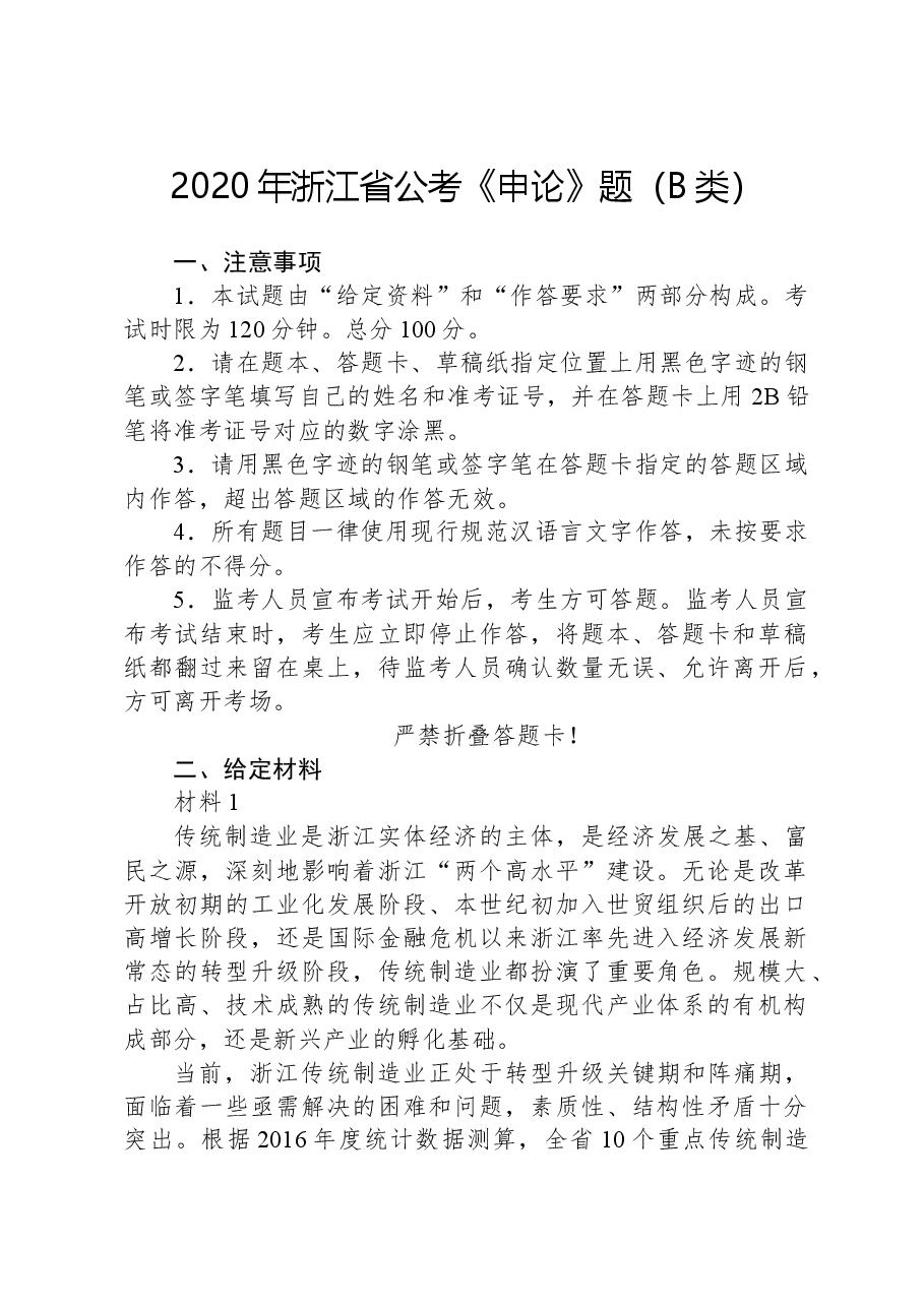 2020年浙江省公考《申论》题(B类).docx,第1页预览