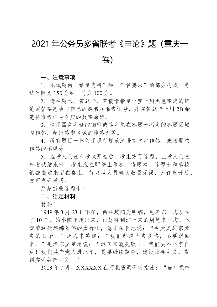 2021年公务员多省联考《申论》题(重庆一卷).docx,第1页预览