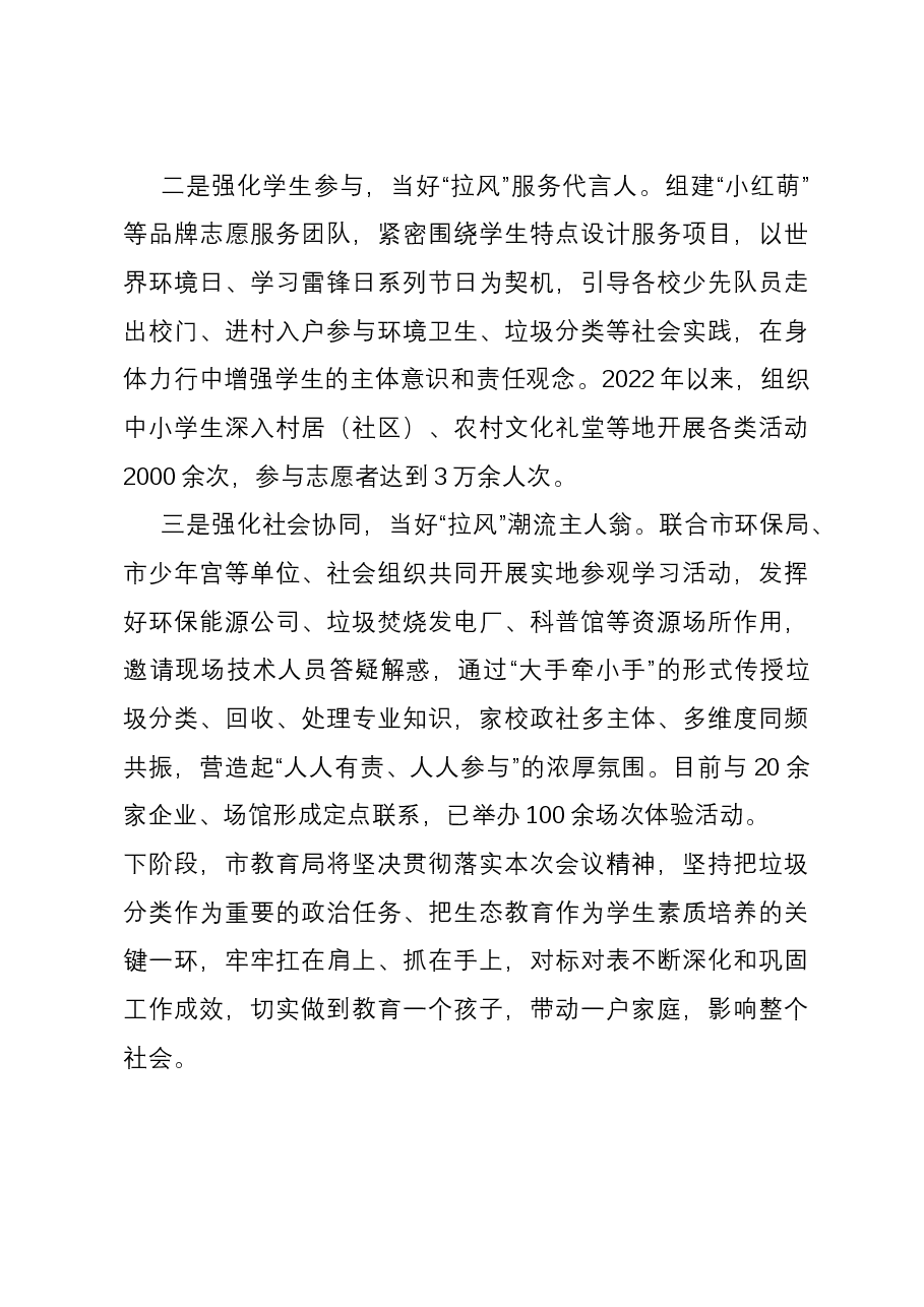 教育系统垃圾分类工作总结:坚持“三位一体” 全力打造校园“拉风”生态圈.docx,第4页预览