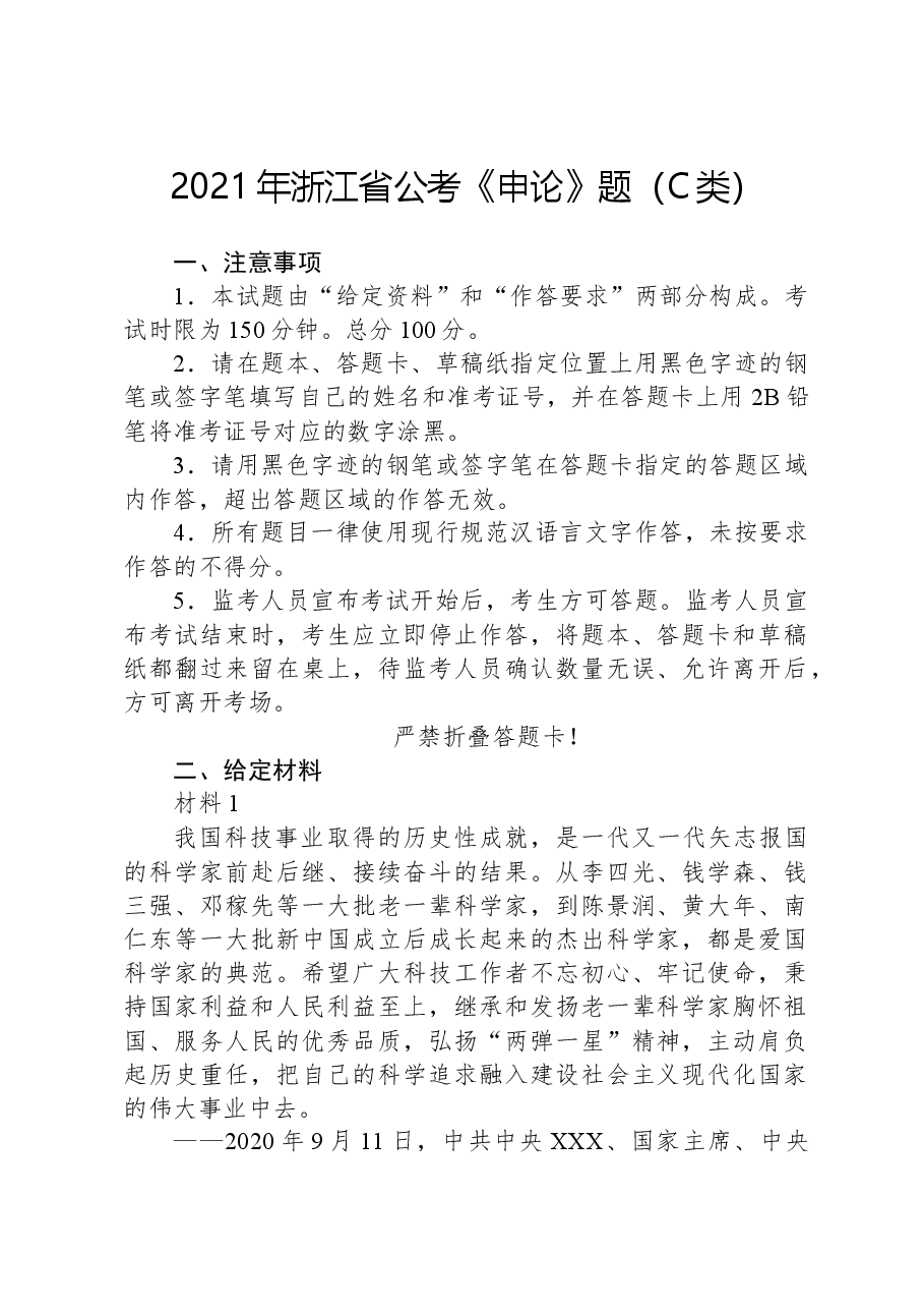 2021年浙江省公考《申论》题(C类).docx,第1页预览