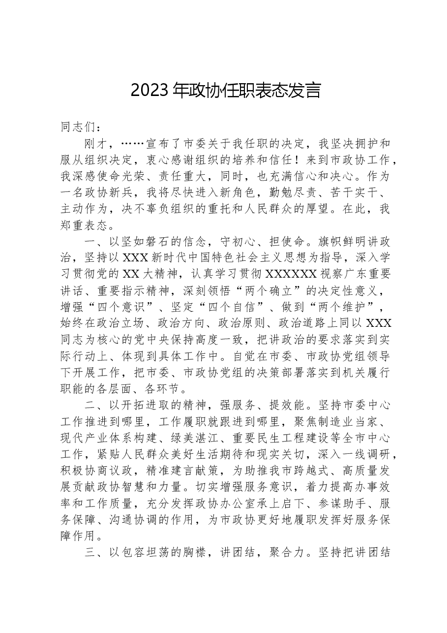 2023年政协任职表态发言.docx,第1页预览