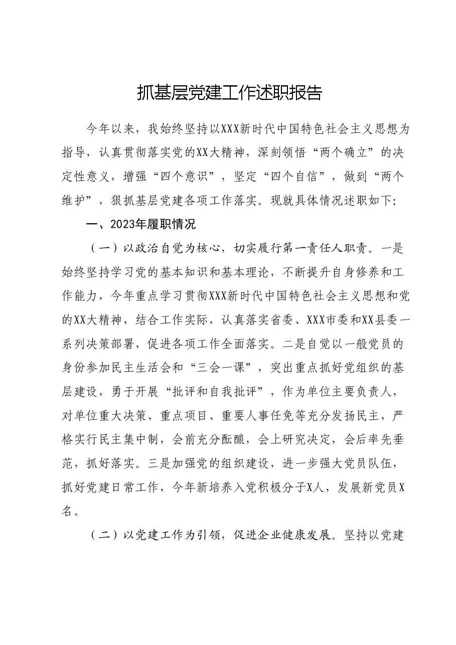 抓基层党建工作述职报告 (11).docx,第1页预览