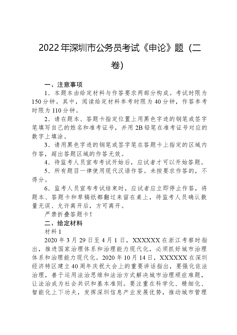 2022年深圳市公务员考试《申论》题(二卷).docx,第1页预览