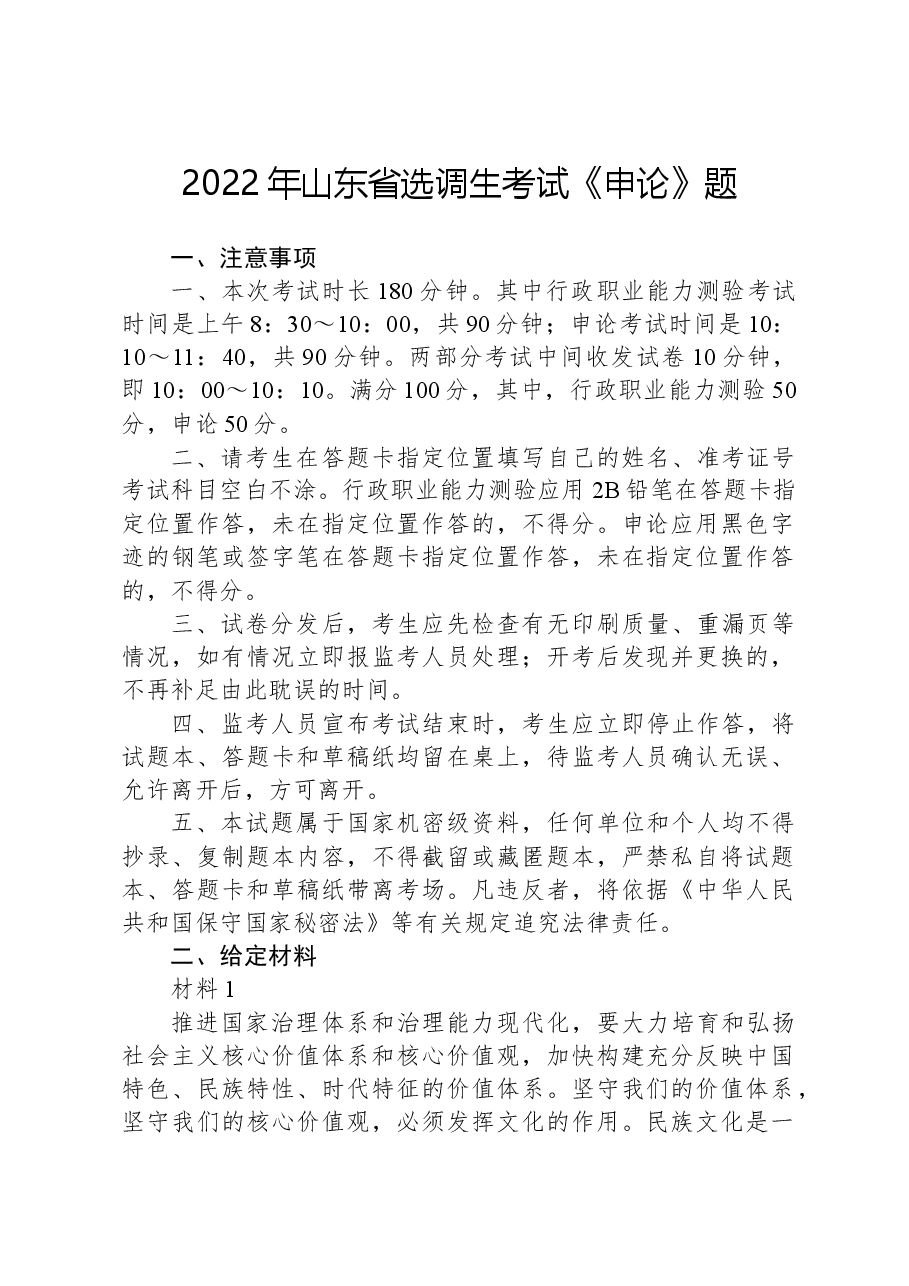 2022年山东省选调生考试《申论》题.docx，第1页预览