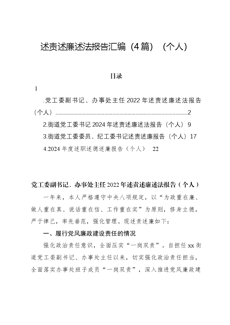 （4篇）述责述廉述法报告汇编（个人）.docx，第1页预览