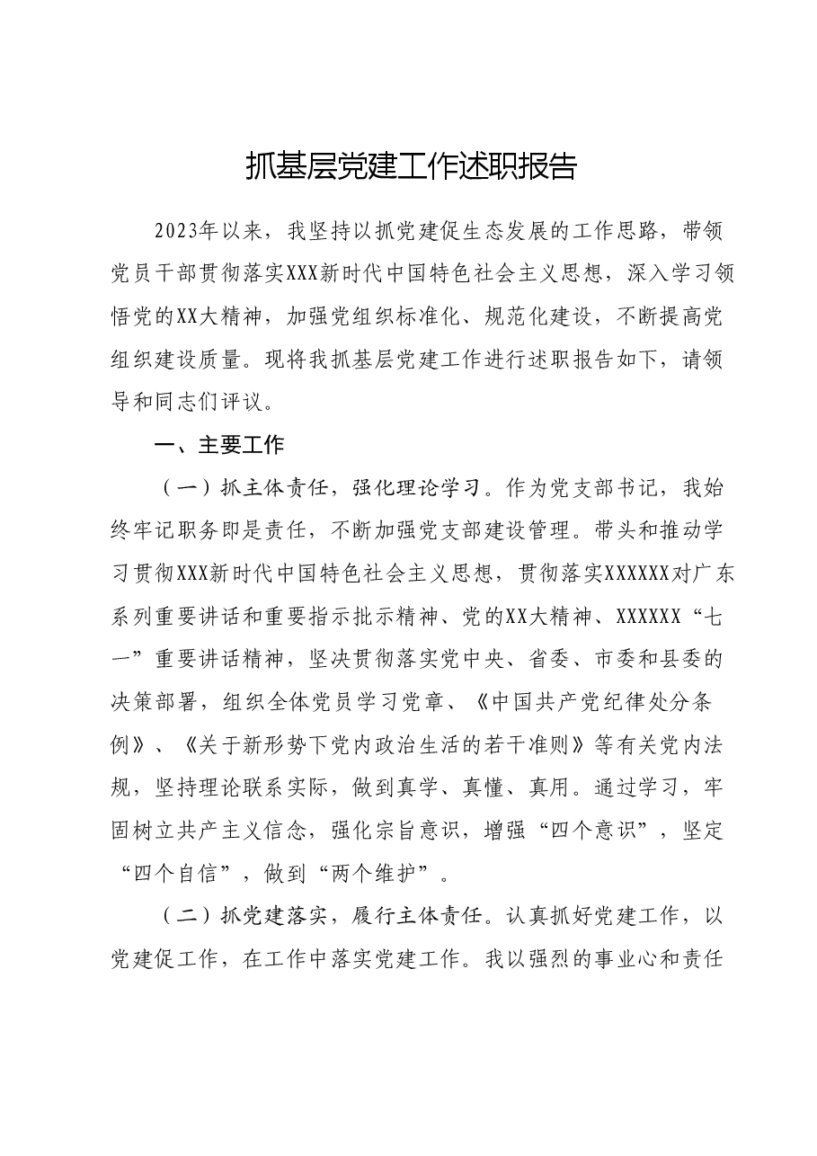 抓基层党建工作述职报告002.docx,第1页预览