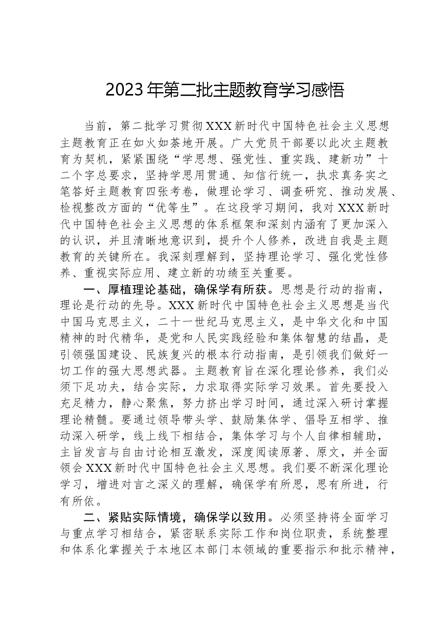 2023年第二批主题教育学习感悟.docx,第1页预览