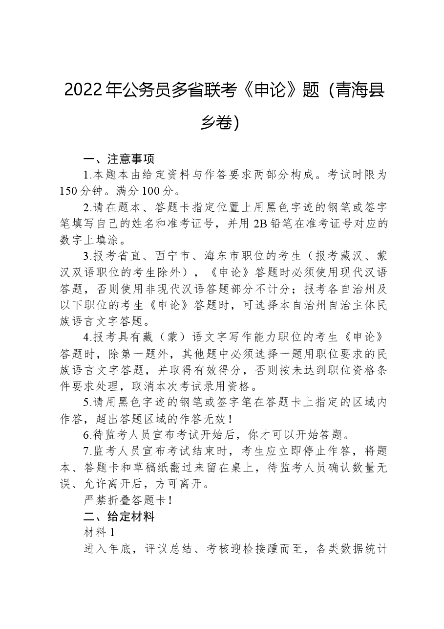 2022年公务员多省联考《申论》题（青海县乡卷）.docx，第1页预览
