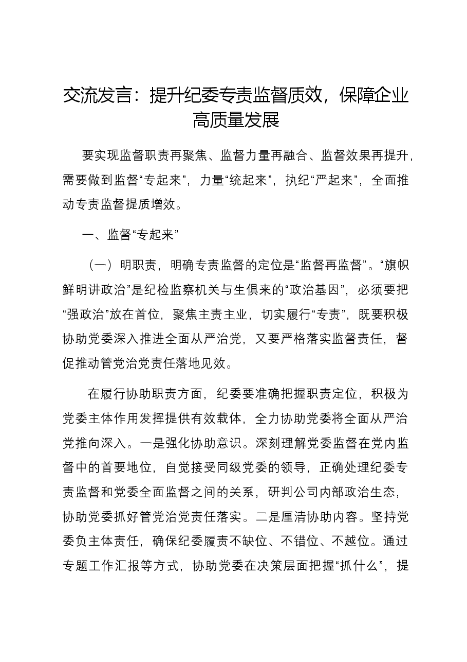 交流发言:提升纪委专责监督质效,保障企业高质量发展.docx,第1页预览