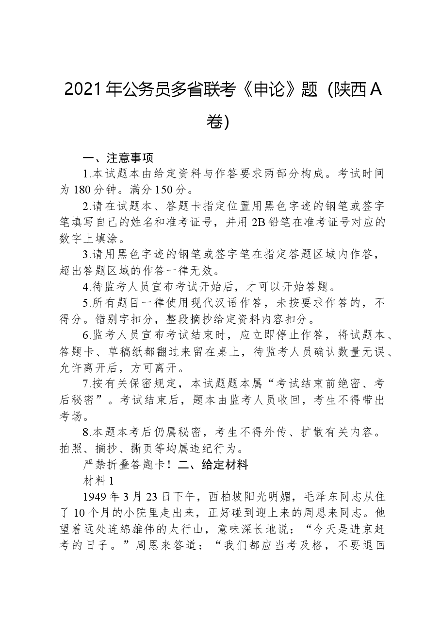 2021年公务员多省联考《申论》题(陕西A卷).docx,第1页预览
