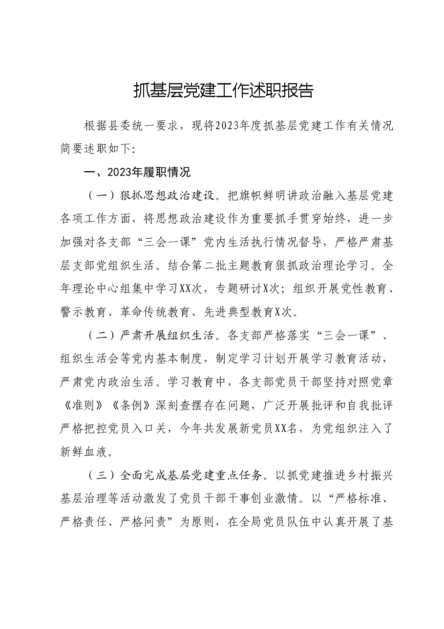 抓基层党建工作述职报告00.docx,第1页预览
